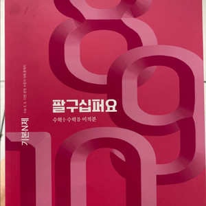 새책 2026정승제 팔구십퍼요 미적분 판매합니다.