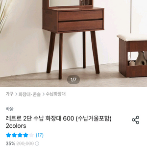 바움 레트로 2단 수납 화장대 600 (수납거울 포함