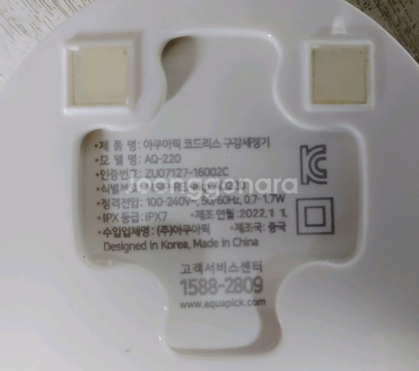 아쿠아픽 세정기 충전기 (AQ 220) <북수원>--1