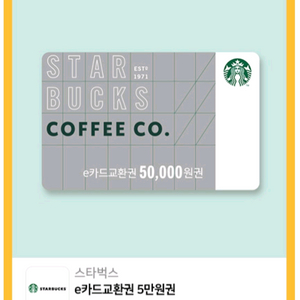 스타벅스 e카드교환권 5만원