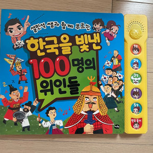 한국을 빛낸 100명의 위인들 사운드북 판매합니다