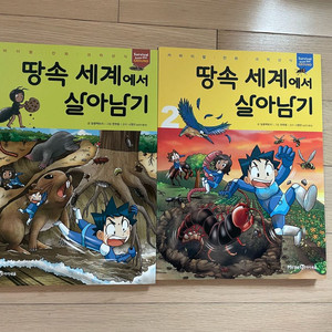 (새책)땅속 세계에서 살아남기 2권 판매합니다