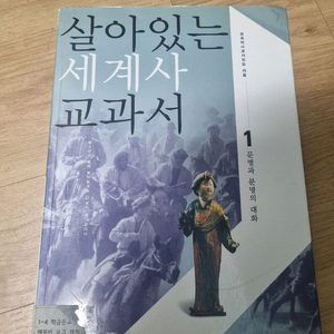 살아있는 세계사 교과서