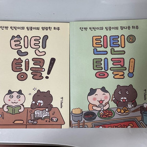 틴틴팅클 만화책 1, 2권 일괄