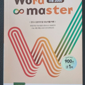 2025.8 구입 Word Master 수능 2000