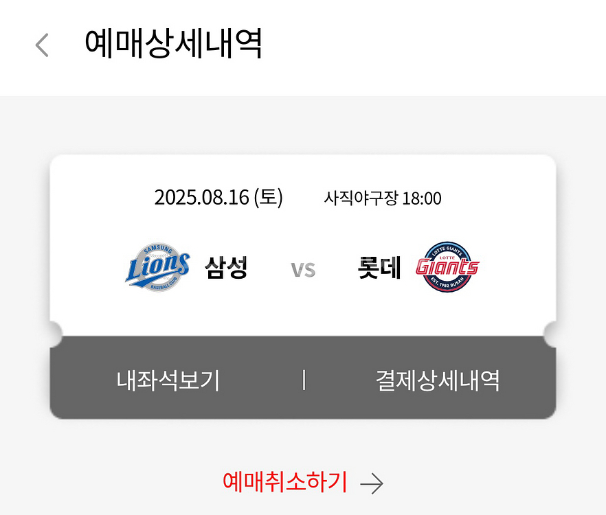 8.16.(토)-8.17.(일) 롯데 vs 삼성 탁자석--1