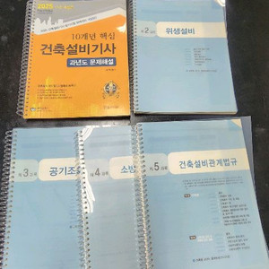 2025년 건축설비기사 필기(완전 새책)
