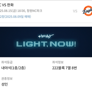 NC vs 한화 8.15 광복절 야구티켓 2연석