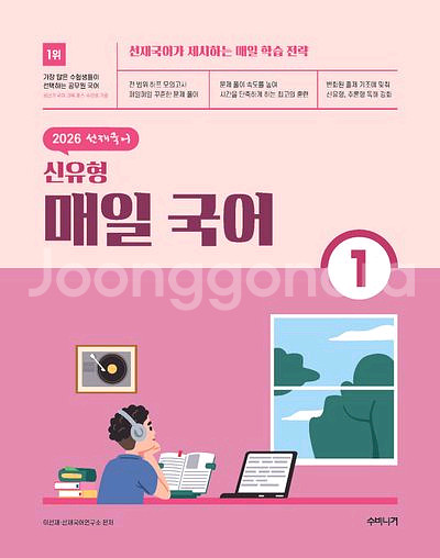 2026 선재국어 신유형 매일 국어 1 [새책]--0