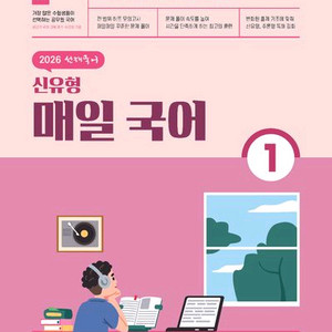 2026 선재국어 신유형 매일 국어 1 [새책]