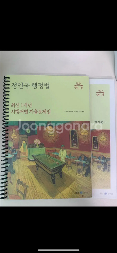 2024 정인국 행정법 최신 1년 시행처별 기출문제집--0