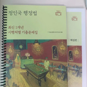 2024 정인국 행정법 최신 1년 시행처별 기출문제집