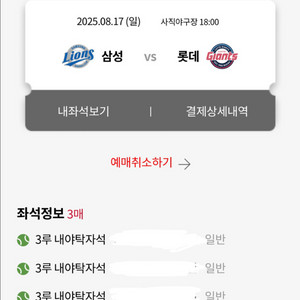 8월 17일 롯데vs삼성 3루 내야탁자석 3연석