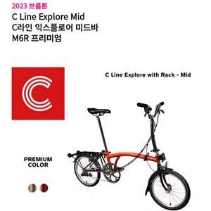 2023년 브롬톤 M6R FL컬러