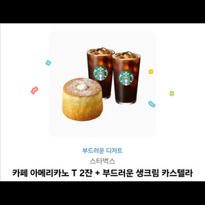 스타벅스 카페 아메리카노 T 2잔 + 부드러운 생크림