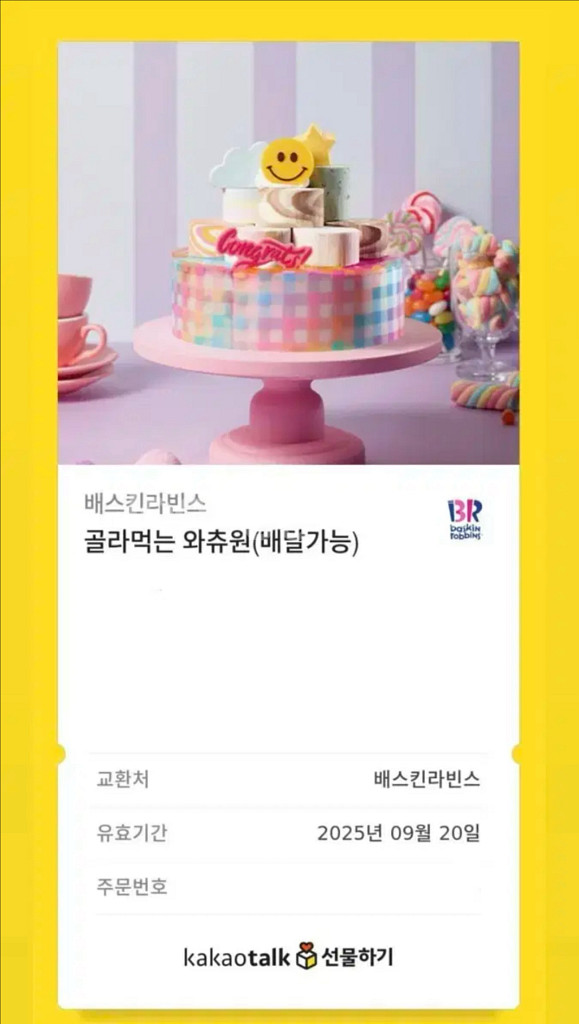 배스킨라빈스 골라먹는 와츄원--0