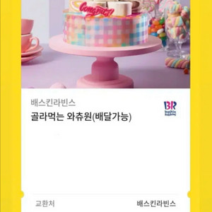 배스킨라빈스 골라먹는 와츄원