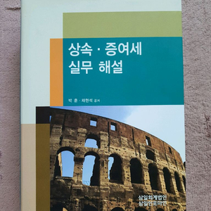 상속 증여세 실무 해설