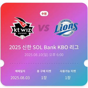 8/10(일)KTvs삼성 중앙지정석