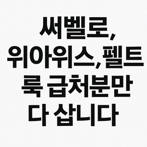 써벨로,위아위스,펠트,룩/픽시 로드
