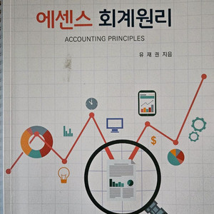 유재권 에센스 회계원리팝니다!