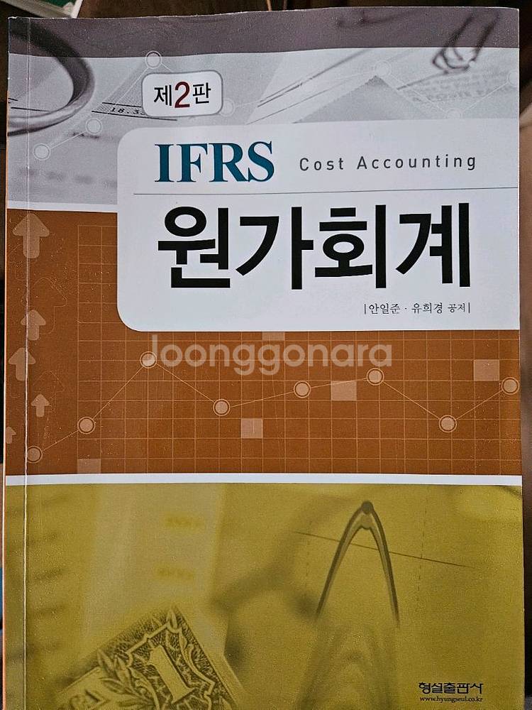 안일준 원가회계 중고책팝니다.--0