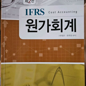 안일준 원가회계 중고책팝니다.