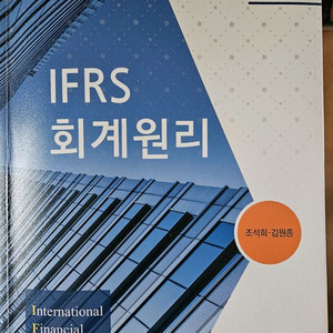 김원종 ifrs 회계원리팝니다.