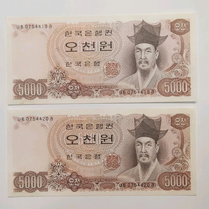 옛날돈, 상태 양호한 한국은행 2차 오천원권 연번 지폐