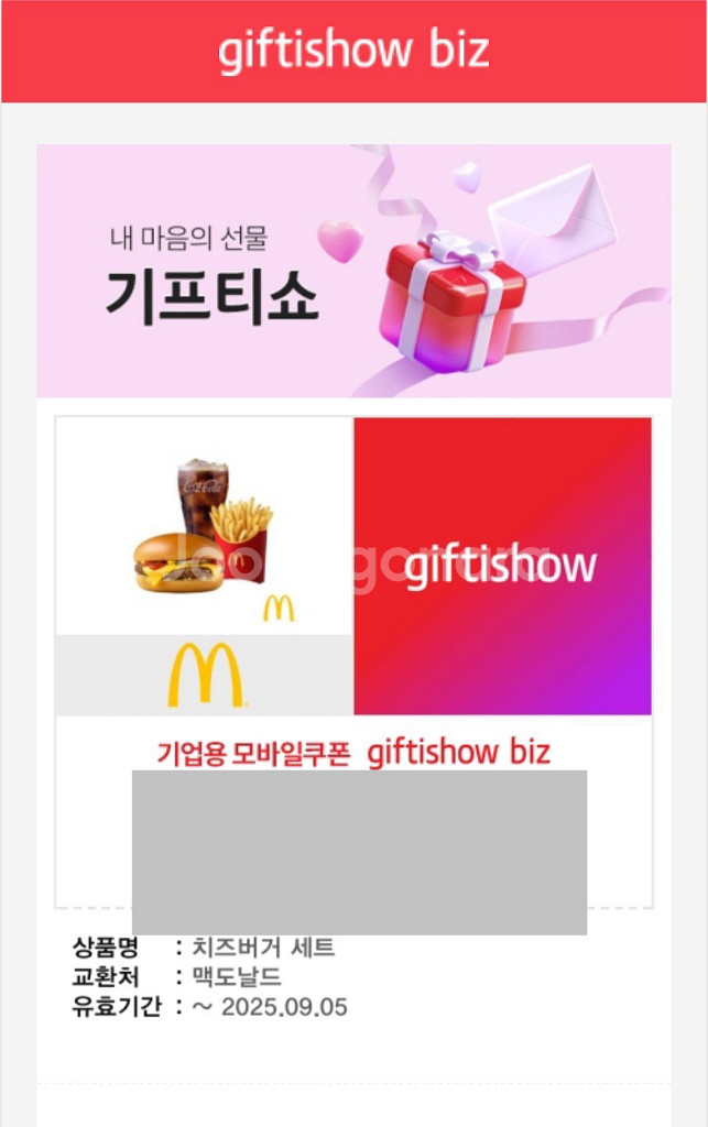 맥도날드 치즈버거 세트 교환권 25.9.5 까지--0