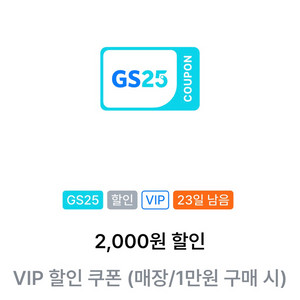 gs25 vip쿠폰 팔아요