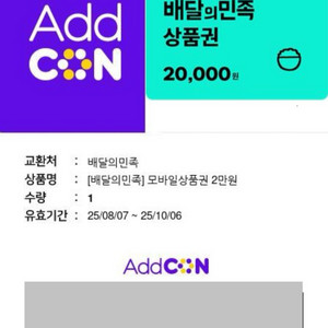 배달의민족 2만원 상품권 25.10.6 까지