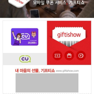 CU 2만원권 기프티콘 25.10.8 까지