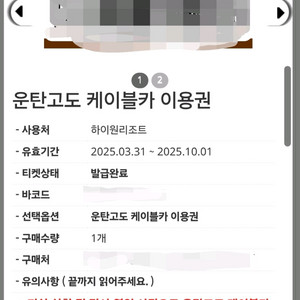 운탄고도 케이블카 이용권 팝니다.