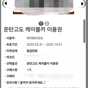 운탄고도 케이블카 이용권 팝니다.