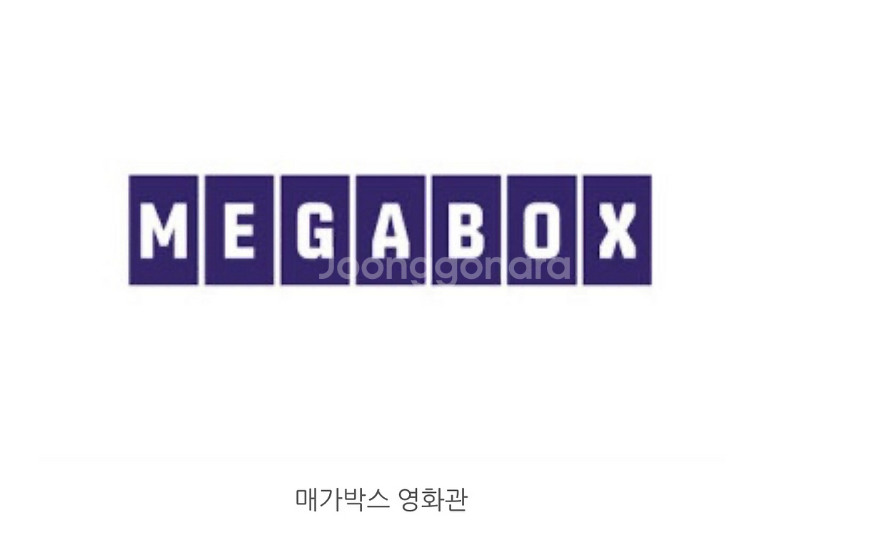 메가박스 2D 예매권--0