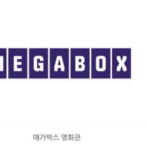 메가박스 2D 예매권