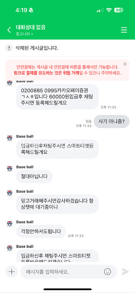 야구티켓 사기--2