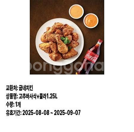 굽네치킨 고추바사삭+콜라1.25--0
