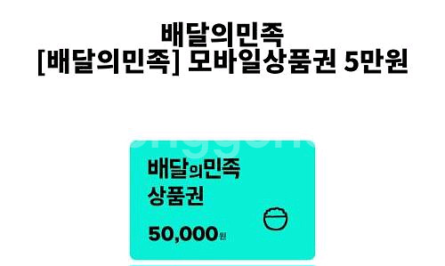 배달의 민족 5만원 상품권--0