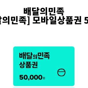 배달의 민족 5만원 상품권