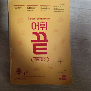 어휘 끝(중학 필수)