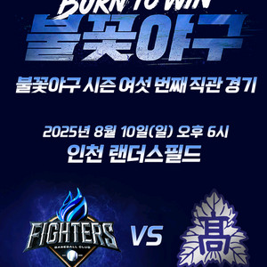 불꽃야구 서울고 인천 일요일 내일경기 티켓양도 판매