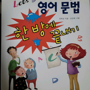 (Lets go)영어문법 한방에 끝내기