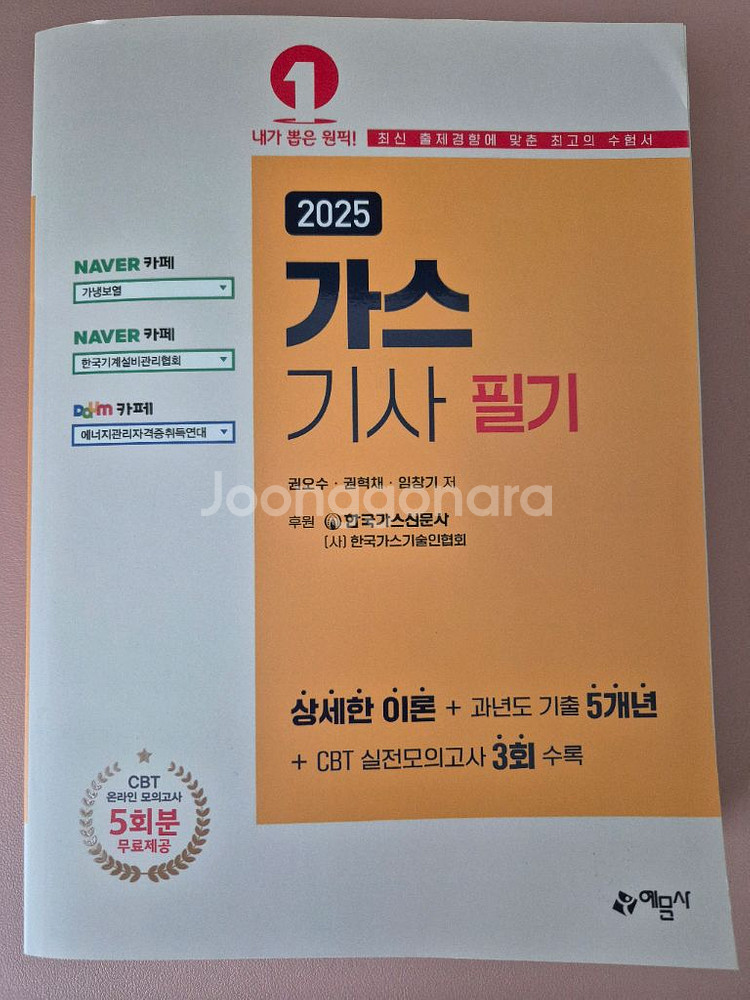 2025 예문사 가스기사 필기 판매--0