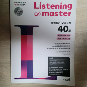 리스닝 마스터 영어듣기 모의고사 40회(교사용)