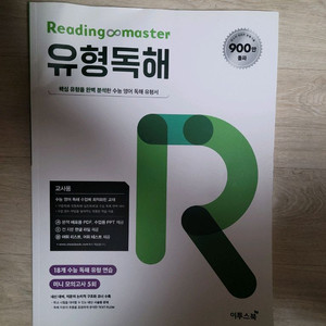 리딩마스터 유형독해(교사용)