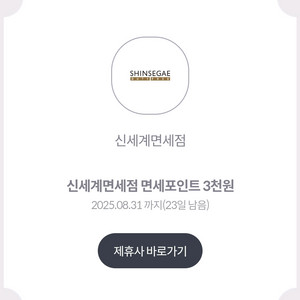 신세계 면세점 포인트 3천원