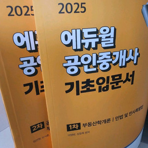 에듀윌 공인중개사 2025 1차, 2차 기초입문서