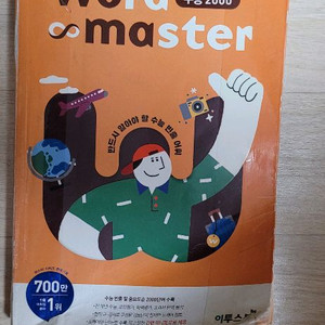 워드마스터 수능2000